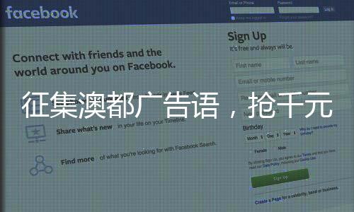 澳都澳都始终以口碑为中心
