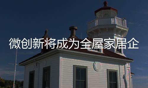 推器创新的微创动作太大