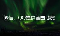 微信、QQ提供全国地震预警功能！用户这样设置→