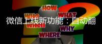 微信上线新功能：自动翻译聊天中收到的消息