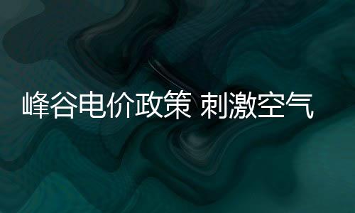无论是刺激策从平安节能