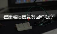 崔康熙旧伤复发回韩治疗归期未定	�，带队两年多从三亚到足协杯最差