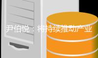 尹伯悦	
：将持续推动产业
、技术�、标准相融合