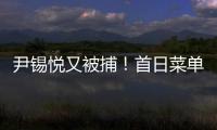 尹锡悦又被捕
！首日菜单曝光 这一次待遇降级了