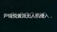 尹锡悦曾派无人机侵入，诱使朝鲜进攻韩国？更多录音曝光
：“V下达了命令”