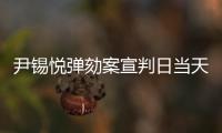 尹锡悦弹劾案宣判日当天，首尔将加强警力部署