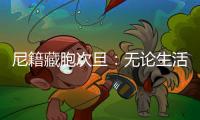 尼籍藏胞次旦
：无论生活还是事业
�，拉萨都是一块福地
