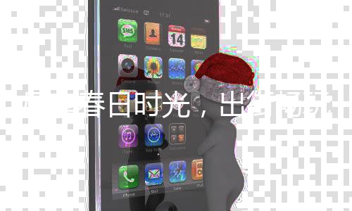 不仅有益孩子身体健壮