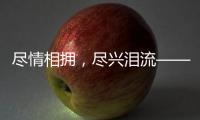 尽情相拥，尽兴泪流——盘点2024年体坛温情时刻