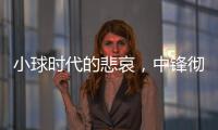 小球时代的悲哀，中锋彻底凋零？近16年的状元，仅4名内线当选！