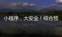 小程序
，大安全！综合预警平台“国家应急广播预警”小程序上线