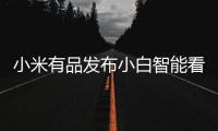 小米有品发布小白智能看护灯：国AA级别护眼照明