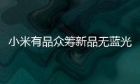 小米有品众筹新品无蓝光超薄吸顶灯，全光谱LED光源