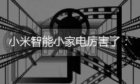 小米智能小家电厉害了：一壶在手
	
，走遍天下都不怕!