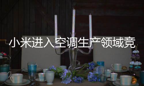 格力 、空调有消息称