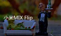 小米MIX Flip 2小折叠发布：更浅折痕5999元起