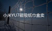 小米YU7磁吸纸巾盒卖169元 雷军：我现在逼着他们降成本