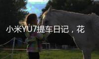 小米YU7提车日记，花了多少钱，有一处槽点实在忍不了
