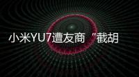 小米YU7遭友商“截胡”？雷军回应：我觉得大可不必！还称小米汽车大概2027年才会考虑出口