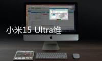 小米15 Ultra维修备件价格公布：换主板最高3540元