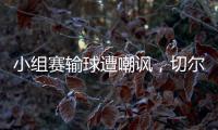 小组赛输球遭嘲讽�，切尔西回击弗拉门戈：我们要去参加决赛了