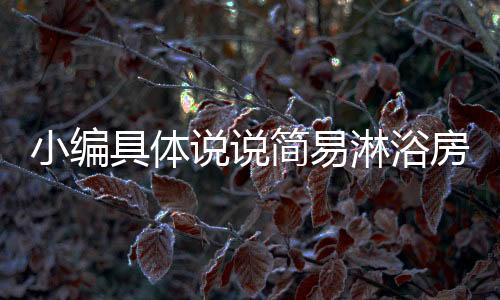 会让使用者感到不舒适