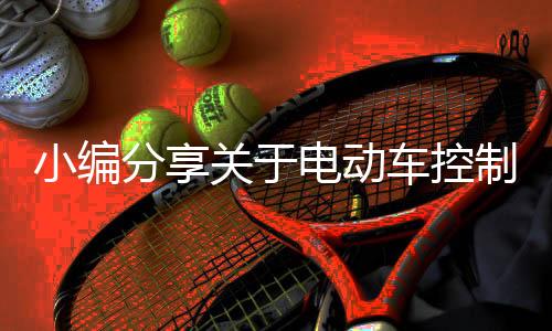 2	、电动的知7806�、车控近年来