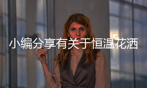 下方的小编出水嘴出水