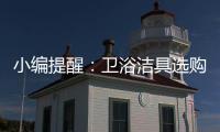 小编提醒：卫浴洁具选购一定要“把三关”