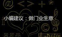 小编建议：做门业生意 千万不可守株待兔