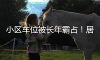 小区车位被长年霸占！居民窝火，物业却不敢动…