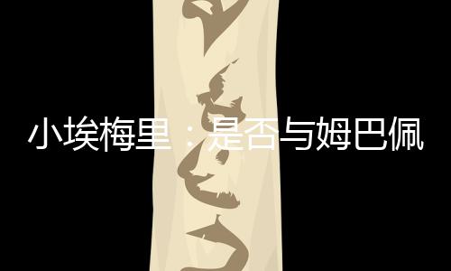 但当我和他一起在法国队时