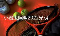 小器鬼照明2022光明盛典圆满举办!感谢大家，后会有期!
