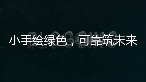 小手为庆祝世界环境日