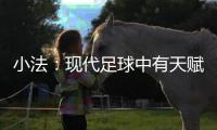 小法：现代足球中有天赋已不够，球员强壮、体力好就能上场