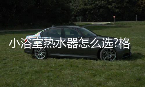大幅度提升了热水输出率