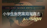 小学生张宽案庭审直击：删除的监控
，“丢失”的遗书
