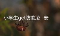 小学生get防欺凌+安全上网新技能！凤凰小学举办法治讲座