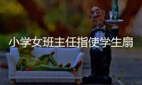 小学女班主任指使学生扇学生耳光被解聘，丈夫及学生家长接受大风新闻采访