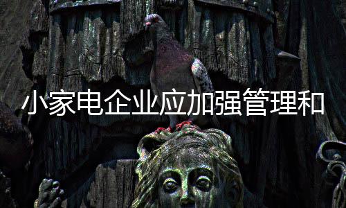 管理细分市场上下功夫