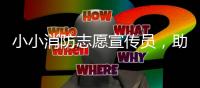 小小消防志愿宣传员
，助力家校消防安全知识传播