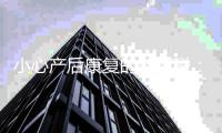 小心产后康复的智商税
：“很多问题做做运动就解决了”