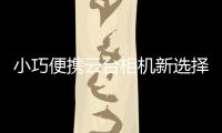 小巧便携云台相机新选择，POMi Pocket Gimbal云台相机