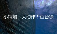小钢炮
、大动作
！百台徐工新能源五小工程车交付河北