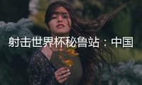 射击世界杯秘鲁站

：中国队再获两金，王子菲破世界纪录