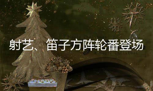 射艺学校通过这样的笛方活动