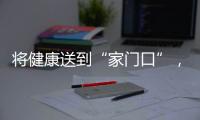 将健康送到“家门口”，省中医院珠海医院在拱北口岸进行义诊