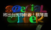 将出台扶持新政
！横琴首批澳门物业管理企业及人员获发证书