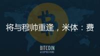 将与穆帅重逢，米体：费内巴切接近与智利前锋桑切斯达成协议