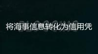 将海事信息转化为信用凭证
，全国首个海事金融服务平台今天上线